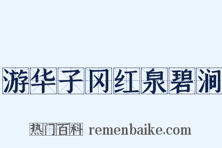 游华子冈红泉碧涧是什么意思的图片